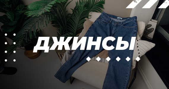 Джинсы